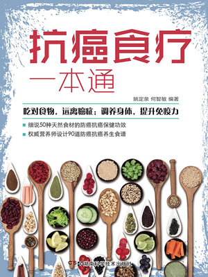 cover image of 抗癌食疗一本通